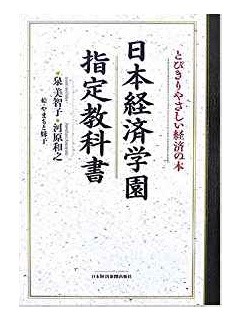 日本経済学園指定教科書