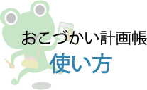 おこづかい計画帳 使い方