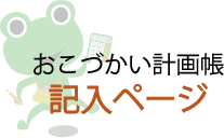 おこづかい計画帳 記入ページ